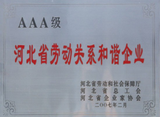 河北省勞動關系和諧企業